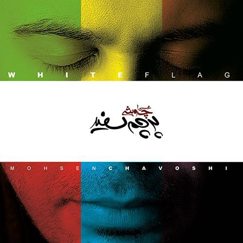 آهنگ بی کلام مردم آزار از محسن چاوشی